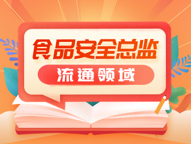 2025年食品安全总监培训-流通