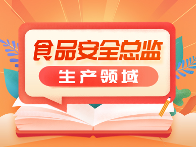 2025年食品安全总监培训-生产