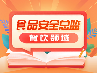 2025年食品安全总监培训-餐饮