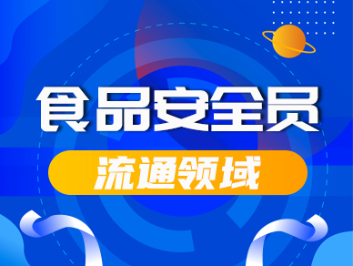 25年食品安全管理员培训-流通