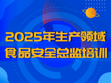 2025年食品安全总监培训-生产