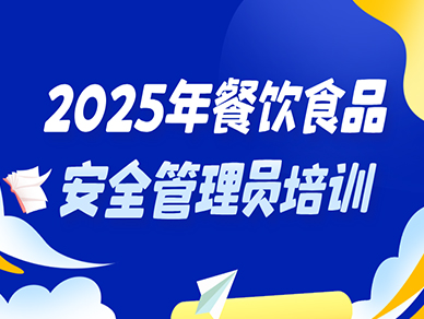 2025年餐饮食品安全管理员培训（更新）