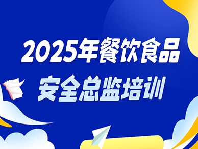 2025年餐饮食品安全总监培训（更新）