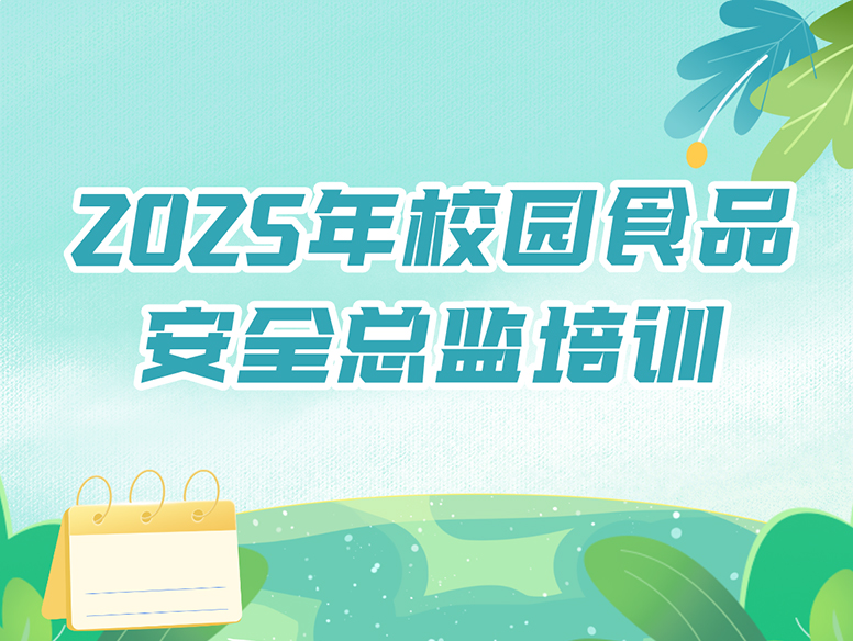 2025年校园食品安全总监培训（更新）