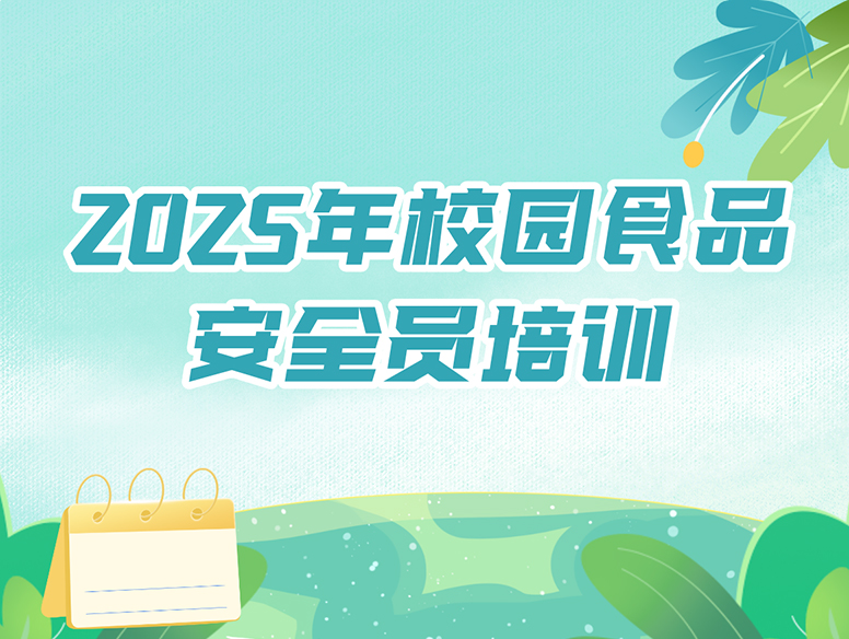 2025年校园食品安全员培训（更新）