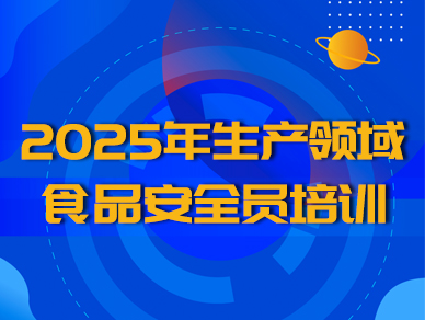2025年食品安全管理员培训-生产（更新）