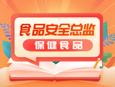 2025年食品安全总监培训-保健食品