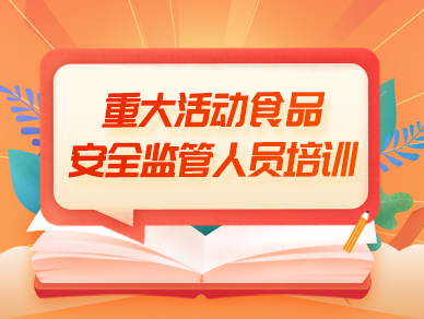 重大活动食品安全监管人员培训