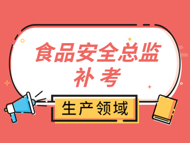 食品安全总监-生产补考