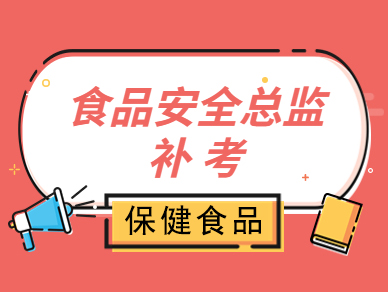 食品安全总监-保健食品补考