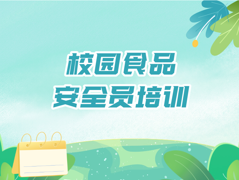 2026年校园食品安全员培训