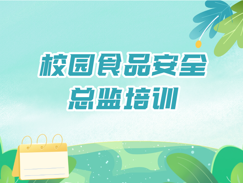 2026年校园食品安全总监培训