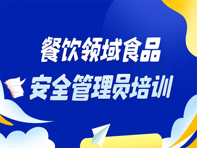 2026年餐饮领域食品安全员培训